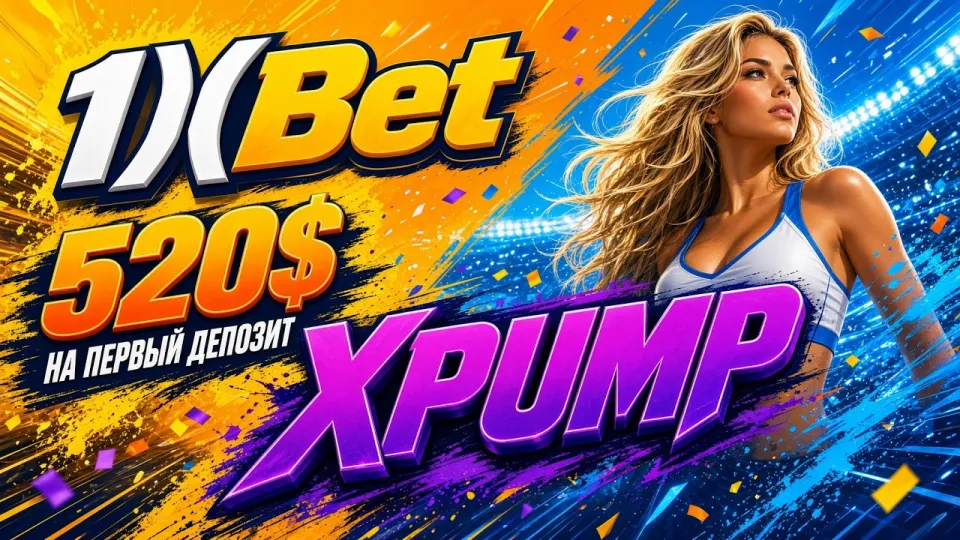 ПРОМОКОД 1ХБЕТ XPUMP — как использовать код в 1xBet